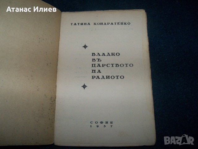 "Владко в царството на радиото" издание 1937г., снимка 2 - Детски книжки - 22186050