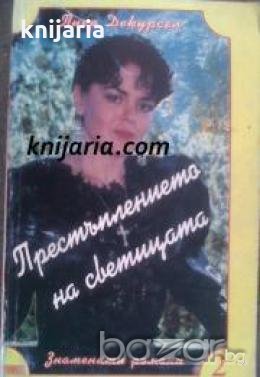 Поредица Знаменити романи: Престъпленията на светицата 