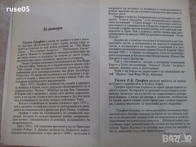 Книга "По заповед на президента - У.Е.Б.Грифин" - 640 стр., снимка 3 - Художествена литература - 22409435