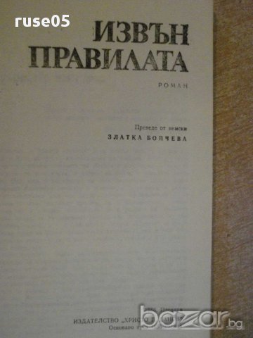 Книга "Извън правилата - Гизела Елснер" - 182 стр., снимка 2 - Художествена литература - 8353514