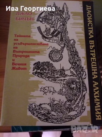 Даоистка вътрешна алхимия Тайната за усъвършенстване на същностната природа и вечния живот Джао Бичъ, снимка 4 - Езотерика - 25178733