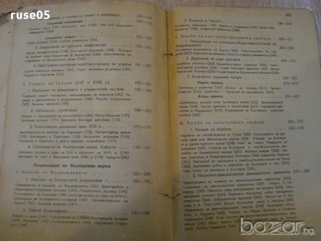 Книга"История за седми клас на гимназиите-Б.Божиков"-446 стр, снимка 5 - Учебници, учебни тетрадки - 14055253