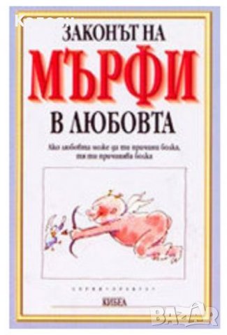 Луиджи Спаньол - Законът на Мърфи в любовта (2000), снимка 1 - Художествена литература - 25146779