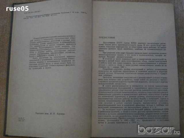 Книга "Пневматические ручные машины - Г.Кусницын" - 376 стр., снимка 2 - Специализирана литература - 11224950