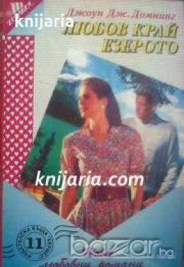 Поредица Нови любовни романи номер 11: Любов край езерото 