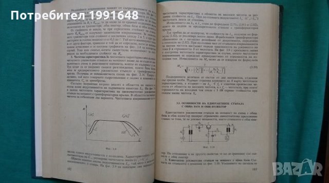 Книги за техника: „Нискочестотна техника“ – доц.к.т.н. инж. Г.Ненов и инж. И.Михайлов, снимка 12 - Учебници, учебни тетрадки - 24490985