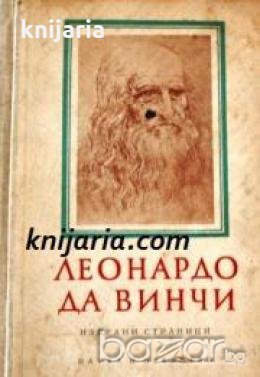 Леонардо да Винчи избрани страници