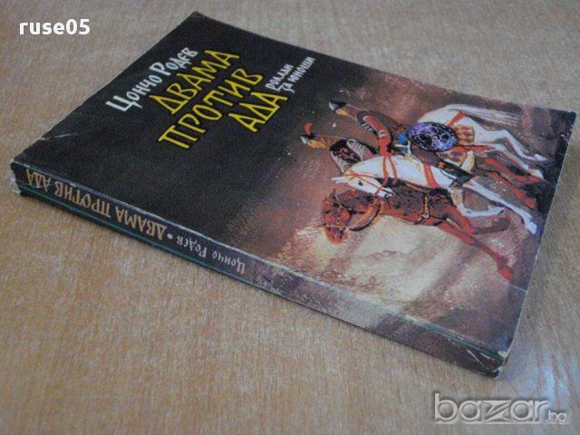 Книга "Двама против Ада - Цончо Родев" - 210 стр., снимка 5 - Художествена литература - 8353367