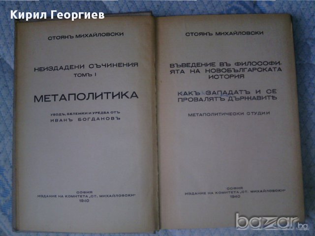 Стоян Михайловски - Метаполитика, снимка 1 - Художествена литература - 16228733
