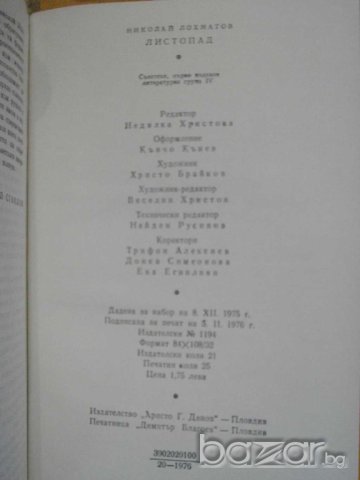 Книга "Листопад - Николай Лохматов" - 396 стр., снимка 6 - Художествена литература - 8108353