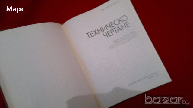 Техническо чертане, снимка 2 - Специализирана литература - 18230361