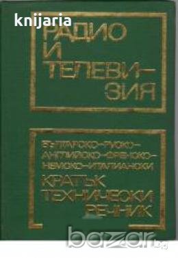 Кратък Технически речник: Радио и телевизия , снимка 1 - Чуждоезиково обучение, речници - 18235008