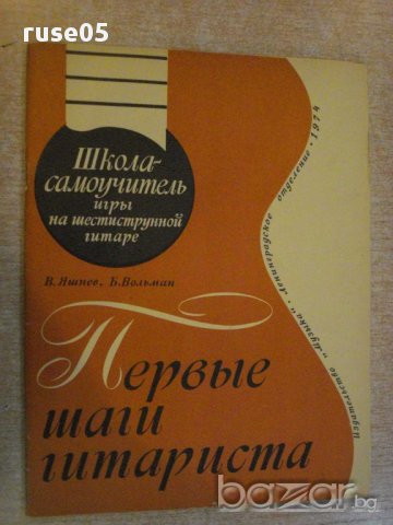 Книга "Первые шаги гитариста - В.Яшнев/Б.Вольман" - 58 стр., снимка 1 - Специализирана литература - 15917243