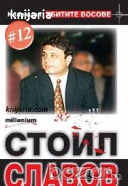 Колекция Убитите босове номер 12: Стоил Славов 