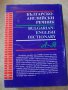 Книга "Българско-английски речник - С.Боянова" - 1192 стр., снимка 6