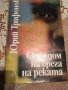 Юрий Трифонов " Онзи дом на брега на реката", снимка 1 - Художествена литература - 25686224