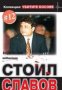 Колекция Убитите босове номер 12: Стоил Славов 