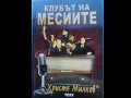 „Клубът на месиите“ Христо Милков, Това са те - членовете на Клуба на Месиите, белязали ХХ и ХХІ век, снимка 1 - Художествена литература - 16816338