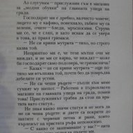 Книга "Сред хората-Моите университети-М.Горки" - 566 стр., снимка 4 - Художествена литература - 8106738