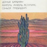 Библиотека всемирной литературы номер 133: Те, кто внизу. Донья Барбара. Сеньор Президент , снимка 1 - Други - 24444054