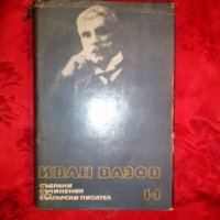 Събрани съчинения-Нова земя - Иван Вазов,1977г.,том 14, снимка 1 - Художествена литература - 19623642