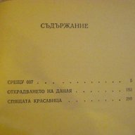 Книга "Срещу 007 - Андрей Гуляшки" - 432 стр., снимка 5 - Художествена литература - 9617815