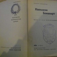 Книга "Наполеон Бонапарт - Алберт Манфред" - 688 стр., снимка 2 - Художествена литература - 7976262