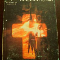 "Осъдени души" - Димитър Димов, снимка 1 - Художествена литература - 22627685