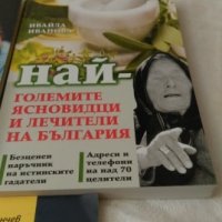 Книги за ясновидците на България, снимка 3 - Художествена литература - 26047599