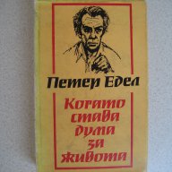 " Когато става дума за живота ", снимка 1 - Художествена литература - 10652303