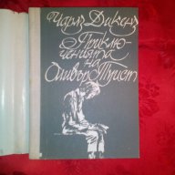 Приключенията на Оливър Туист-Чарлз Дикенз, снимка 2 - Детски книжки - 16799931