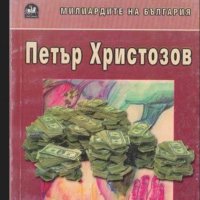 Петър Христозов - Кални пари	, снимка 1 - Художествена литература - 21981378