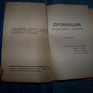 "Провинция" интересен литературен сборник от 1941г., снимка 2 - Художествена литература - 13597576