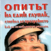Мирзакарим Норбеков - Опитът на един глупак, стигнал до прозрението как да се избавим от очилата, снимка 1 - Художествена литература - 21063745
