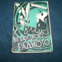 "Владко в царството на радиото" издание 1937г., снимка 1 - Детски книжки - 22186050