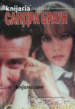 Колекция Сандра Браун: Сладък гняв , снимка 1