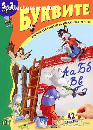 Книжка със стикери: Буквите, снимка 1