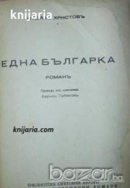 Библиотека Световни автори: Една българка , снимка 1