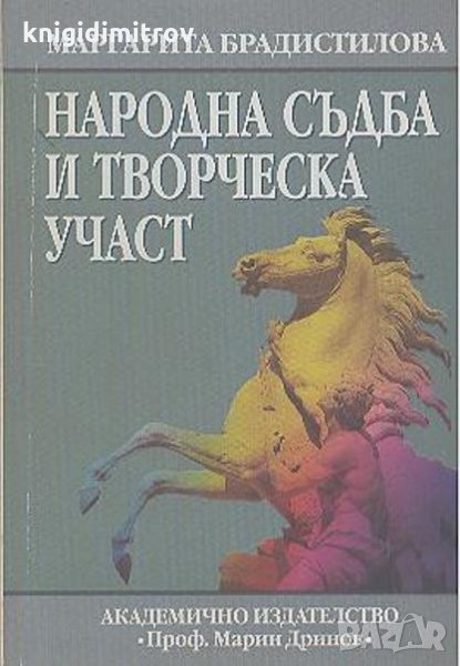 Народна съдба и творческа участ Автор-Маргарита Брадистилова, снимка 1