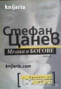 Мравки и Богове, снимка 1