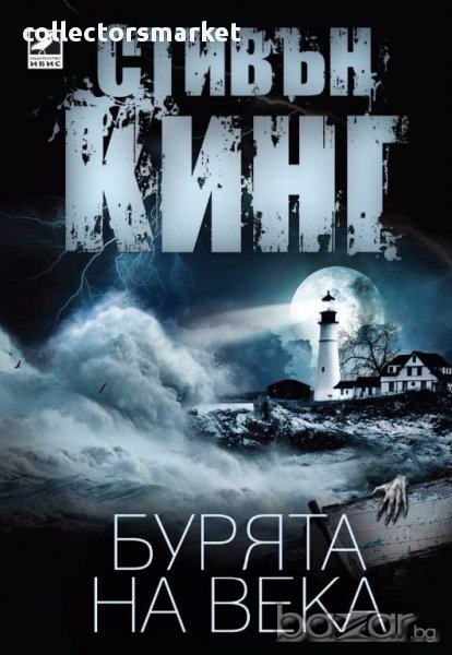 Бурята на века, снимка 1