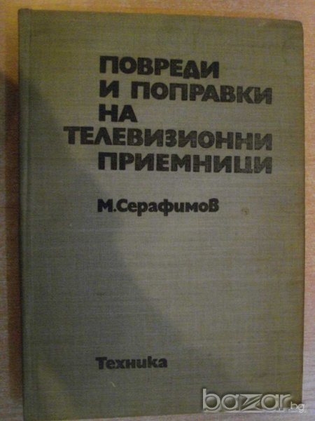 Книга "Повр.и поправ.на телев.приемн.-М.Серафимов"-430 стр., снимка 1