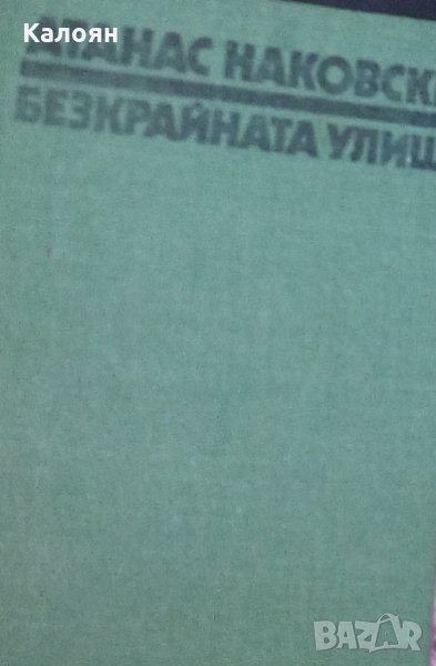 Атанас Наковски - Безкрайната улица (1986), снимка 1