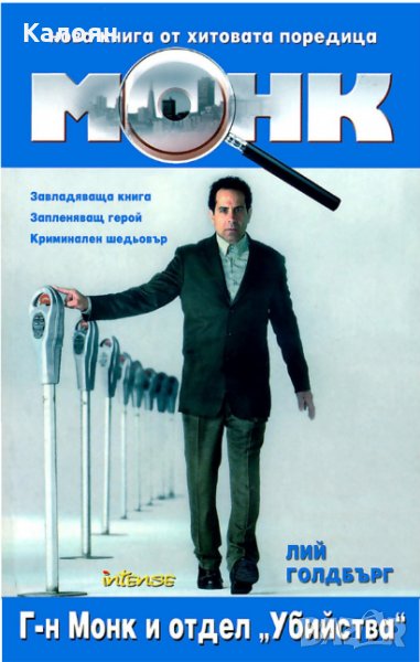 Лий Голдбърг - Монк: Г-н Монк и отдел "Убийства" (2007), снимка 1