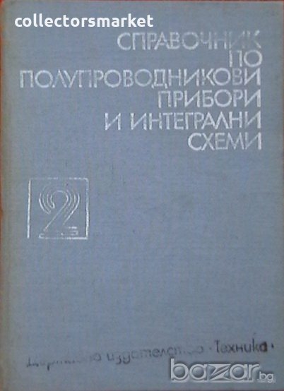 Справочник по полупроводникови прибори и интегрални схеми. Том 2, снимка 1