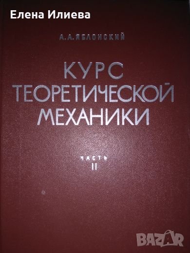 Курс теоретической механики, 2 часть ДИНАМИКА, А.А.Яблонский, снимка 1