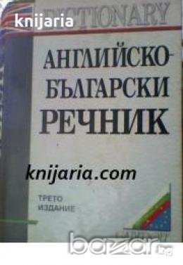 Английско-Български речник , снимка 1
