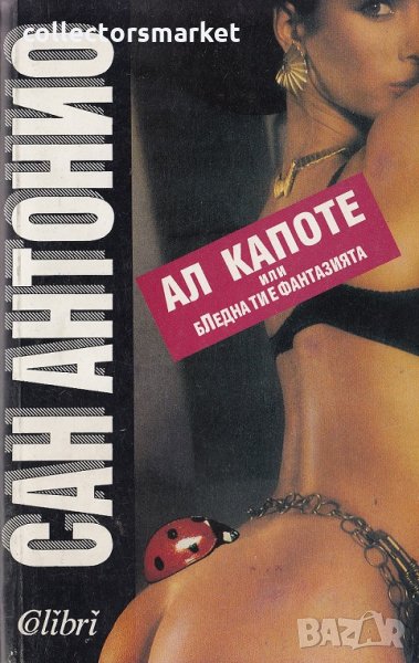 Ал Капоте, или бледна ти е фантазията, снимка 1