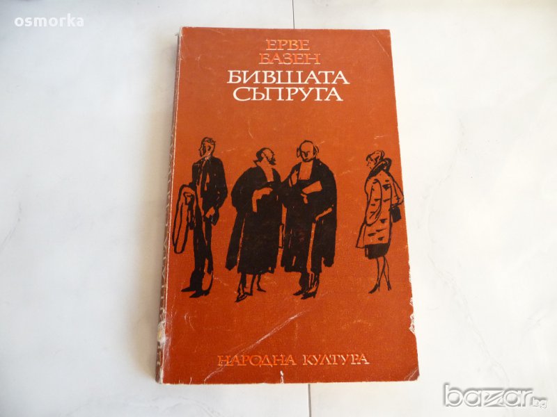 Бившата съпруга - Ерве Базен, снимка 1