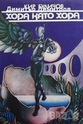 Хора като хора Кир Буличков, снимка 1